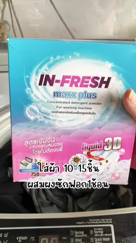 กลิ่นหอมไม่ฉุน ขจัดคราบฝังลึก ลดกลิ่นอับ ผ้าหอมม #infreshmaxxplus #ผงขจัดคราบ #ผงขจัดคราบสกปรก #ผงซักฟอก #น้ํายาซักผ้า 