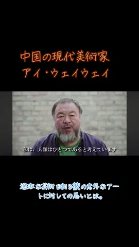 アイウェイウェイ。 過激な政府批判をして中国から拘束された後、今はドイツで活動を続けます。 彼が芸術を通して伝えたいものとは。 この機会に是非彼の作品を検索していただけたらと思います。 #aiweiwei #現代美術 #インタビュー #アート