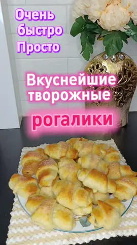 Вкуснейшие рогалики к чаю! Съедаются мгновенно! Очень быстро и просто!!!!  Рецепт  250 г творог любой (желательно не сильно влажный)  100 г сливочное масло средней мягкости  250 г мука посеянная (возможно будет больше) 80 г сахара  1 ч.л. сода Щепотка соли  Кокосовая стружка по желанию. Сахар для посыпки по желанию. Муку в тесто можно подсыпать побольше, чтобы оно не было сильно мягким. Если тесто будет сильно мягкое, не будет хватать муки, то при выпечке рогалики расплывутся. Готовые рогалики перед выпечкой можно окунуть в сахар. Ширину рогаликов можно регулировать, можно их нарезать  поуже, тогда они получаются короче. Начинка 100 г орехов любых вымытых и просушенных (в моём случае грецкий орех). 50 г фиников без косточек  Всё перемолоть в блендере. Приятного аппетита!!! ☺️  #creatorsearchinsights 