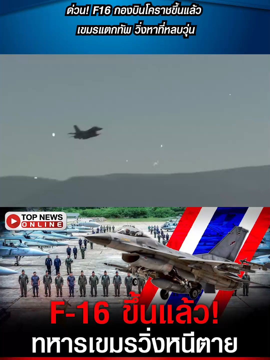 ด่วน! F16 กองบินโคราชขึ้นแล้ว เขมรแตกทัพ วิ่งหาที่หลบวุ่น #TOPNEW #topnews #ข่าวtiktok #topnewsonline