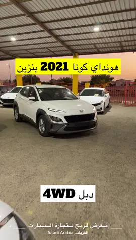 #معرض_فريح_للسيارات  . . #معرض_فريح #حراج #سيارات_للبيع #هونداي_كونا د                        . 