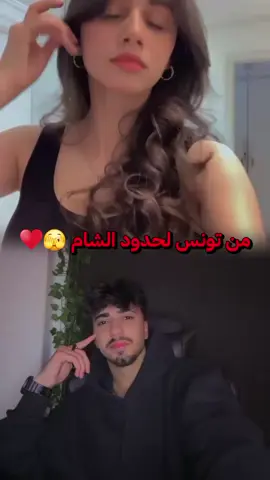 من تونس لحدود الشام 🫣♥️ @Alano @رَحْمَة  #المصممةياسمين #alan #آلان 