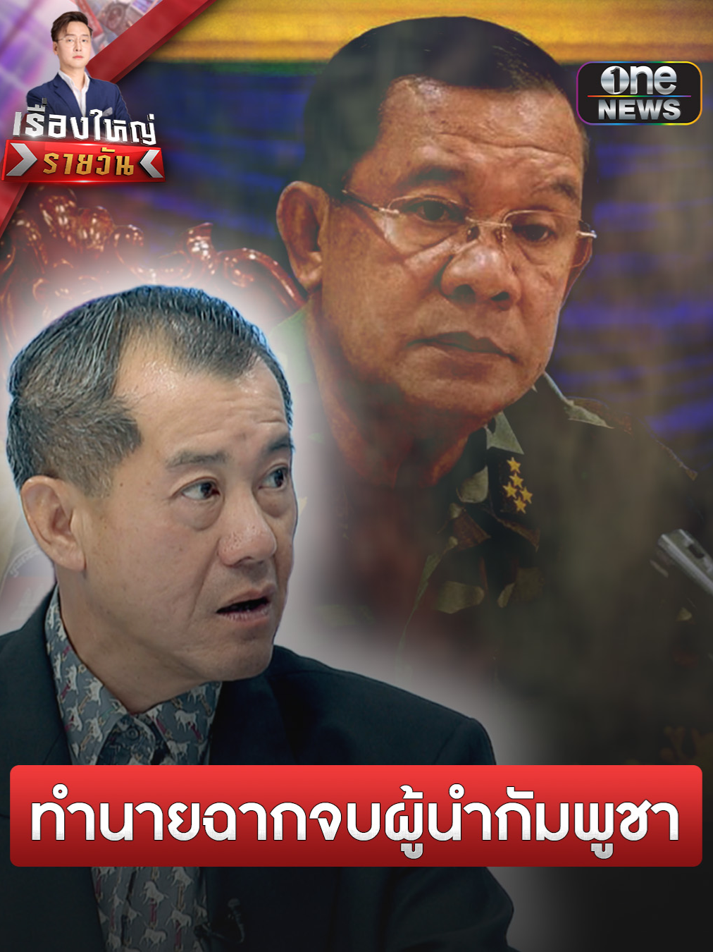 #พลเอกรังษี ทำนายฉากจบ 