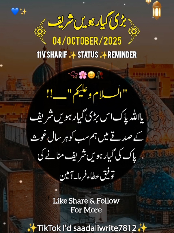 Bari 11 vi sharif Mubarak 🕋🕌📿🥀 status 💫 reminder بڑی گیارہویں شریف بہت بہت مبارک ہو #unfreezemyacount #islamicvideo #fyp #videoviral #saadaliwrite7812 