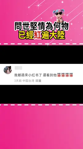 問世堅情為何物已經紅遍大陸 #王世堅 #兩岸 #大陸 #搞笑 #青青  
