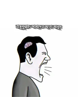 Na koyi ap jeysa h... 1. سورة المائدة, আয়াত ১৫ قَدْ جَاءَكُمْ مِّنَ اللَّهِ نُورٌ وَكِتَابٌ مُّبِينٌ অর্থ: “তোমাদের নিকট আল্লাহর পক্ষ থেকে এসেছে এক নূর এবং এক স্পষ্ট কিতাব।” ➡️ এখানে মুফাসসিরগণ বলেছেন, নূর বলতে রাসুলুল্লাহ ﷺ বুঝানো হয়েছে। 2. سورة الأحزاب, আয়াত ৪৬ وَدَاعِيًا إِلَى اللَّهِ بِإِذْنِهِ وَسِرَاجًا مُّنِيرًا অর্থ: “আর আল্লাহর অনুমতিক্রমে আহ্বানকারী এবং প্রদীপ্ত প্রদীপ।” ➡️ রাসুলুল্লাহ ﷺ-কে “উজ্জ্বল দীপ” (সিরাজ মুনীর) বলা হয়েছে—মানে নূর ছড়ানো। 📖 হাদিসের দালিল 1. রাসুলুল্লাহ ﷺ বলেছেন: “আল্লাহ প্রথমে আমার নূর সৃষ্টি করেছেন।” (জামে’ সগীর, হাদিস হাসান) 2. আরেক বর্ণনা ﻋﻦ ﻋﺎﺋﺸﺔ ﺭﺿﻲ ﺍﻟﻠﻪ ﻋﻨﻬﺎ ﻗﺎﻟﺔ : ﻛﻨﺔ ﻓﻲ ﺍﻟﺸﺠﺮ ﺛﻮﺑﺎ ﻟﺮﺳﻮﻝ ﺍﻟﻠﻪ ﺻﻠﻲ ﻋﻠﻴﻪ ﻭ ﺳﻠﻢ ﻓﺎﻧﻄﻔﺎ ﺍﻟﻤﺼﺒﺎﺡ ﻭ ﺳﻘﻄﺔ ﺍﻻﺑﺮﺓ ﻣﻦ ﻳﺪﻱ ﻓﺪﺧﻞ ﻋﻠﻲ ﺭﺳﻮﻝ ﺍﻟﻠﻪ ﺻﻠﻲ ﺍﻟﻠﻪ ﻋﻠﻴﻪ ﻭ ﺳﻠﻢ ﻓﺎﺿﺎﺀ ﻣﻦ ﻧﻮﺭ ﻭ ﺟﻬﻪ ﻓﺠﺪﺓ ﺍﻻﺑﺮﺓ – অর্থঃ ‘‘হযরত আয়েশা (রা:) হতে বর্ণিত- তিনি বলেন,আমি রাত্রে বাতির আলোতে বসে নবী করীম (ﷺ)-এঁর কাপড় মোবারক সেলাই করেছিলাম। এমন সময় প্রদীপটি (কোন কারণে) নিভে গেল এবং আমি সুঁচটি হারিয়ে ফেললাম।এরপরই নবী করীম (ﷺ)-অন্ধকার ঘরে প্রবেশ করলেন। তাঁর চেহারা মোবারকের নূরের জ্যোতিতে আমার অন্ধকার ঘর আলোময় হয়ে গেল এবং আমি (ঐ আলোতেই) আমার হারানো সুঁচটি খুজে পেলাম’’। [ইমাম ইবনে হায়তামী (রাঃ) এর আন-নে’মাতুল কোবরা আলার আলম গ্রন্থে ৪১ পৃষ্ঠা] বুখারী শরীফের ব্যাখ্যাকার আল্লামা ইমাম আহমদ কুস্তালানী (রহঃ) তাঁর সুপ্রসিদ্ধ কিতাব মাওয়াহেবে লাদুনিয়ায় হযরত ইমাম জয়নাল আবেদীন রাদ্বিয়াল্লাহু আনহু হতে,তিনি তাঁর পিতা হযরত ইমাম হোসাইন রাদ্বিয়াল্লাহু আনহু হতে,তিনি তাঁর পিতা হযরত আলী রাদ্বিয়াল্লাহু আনহু হতে,তিনি রাসুলে করীম সাল্লাল্লাহু আলাইহি ওয়াসাল্লাম হতে বর্ণনা করেন,নবী করীম সাল্লাল্লাহু আলাইহি ওয়া সাল্লাম ইরশাদ করেন,”আঁমি হযরত আদম আলাইহিস সালাম সৃষ্টির ১৪০০০ বছর পূর্বে আল্লাহর নিকট নুর হিসাবে বিদ্যমান ছিলাম।”                       দলিল *১. মাওয়াহেবে লাদুনিয়া,১ম খন্ড,পৃষ্ঠা-৯ *২. যুরকানী শরীফ,১ম খন্ড, পৃষ্ঠা-৪৬ *৩. সিরাতে হালাবিয়া,১ম খন্ড, পৃষ্ঠা-৩৭ *৪. হুজ্জাতুল্লাহি আলাল আলামিন পৃষ্ঠা- ২৮ *৫. আনোয়ারে মুহাম্মদীয়া, পৃষ্ঠা- ০৯ *৬.ফতওয়ায়ে হাদিসিয়া,পৃষ্ঠা -৫১ *৭. ইমাম আযলুনী, কাশফুল খফা: ১/২৩৭ *৮.ইবনু কাছির, আল-বেদায়া ওয়ান-নেহায়া: ২/৪০২ *৯. সুবুলুল হুদা ওয়ার রশাদ ফি সিরাতি খাইরিল ইবাদ,১ম খন্ড, ৬৯পৃষ্ঠা *১০. নশরুত ত্বীব,৫ম নোটঃ পৃথিবীর ১০০০ বছর ঐ জগতের একদিন।অংকের হিসাবে ৫১১০০০০০০০ বৎসর হয়।