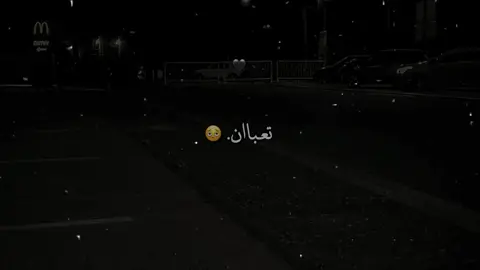 قلبي تعب 🖤🥀#استورهات #foryoupage #ftpシ #ftpppppppppppppppppppppppp #استوري_حزين 