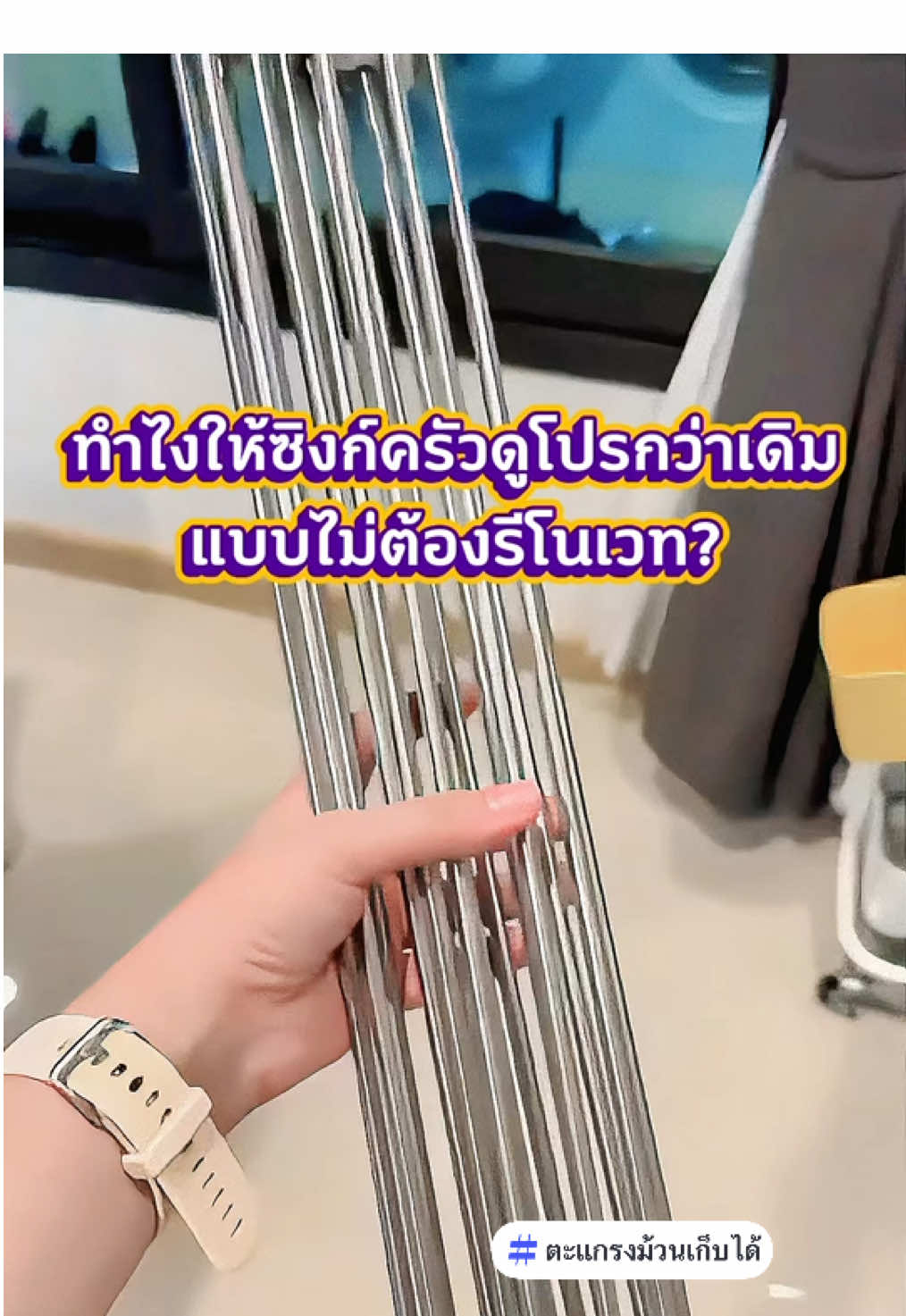 ทำไงให้ซิงก์ครัวดูโปรกว่าเดิม #เทรนด์วันนี้ #ตะแกรงม้วนเก็บได้ #ตะแกรงคว่ําจาน #ตะแกรง #ตะแกรงล้างผัก 