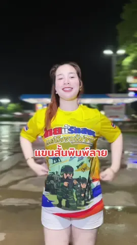 ไทยนี้รักสงบ#เสื้อผ้าผู้ชาย #เสื้อผ้าผู้หญิง #เสื้อแฟชั่น #เสื้อพิมพ์ลาย #เสื้อกีฬา 