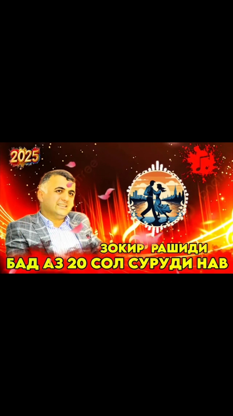 #зокирирашиди #кандил #клип 2025 #хит #музька🎶👆 #подписчик #милион #муз #бадахшон04🇹🇯 #обзор #Восе #кулоб #дангара🇹🇯 #фархорчон🦁🦁🇹🇯🇹🇯✊ #хамадони #дуеты #топчик #таджикистан #узбекистан🇺🇿 #росия🇷🇺 #хучанд🇹🇯душанбе🇹🇯мастчох🇹🇯 #гариби_таджикистан🇹🇯_россия 