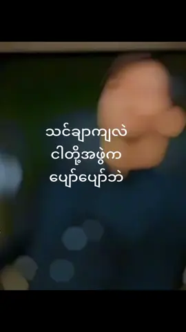 #ရယ်မောနိုင်ကြပါစေဗျာ 