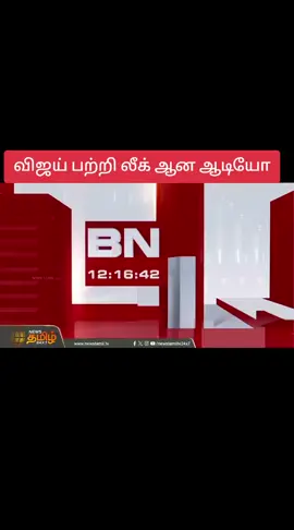 விஜய்யின் வேற உலகம்..லீக் ஆன ஆடியோ... இரவு நேரத்தில் அண்ணன் வேற உலகமாம்,,  தவெக ஆலோசகர் ஜான் பேசிய ஆடியோ லீக் ... நெருக்கடியில் புஸ்ஸி ஆனந்த,,,, TVKVijay   #tiktok #foryoupage #viral #fyp #TRENDING 