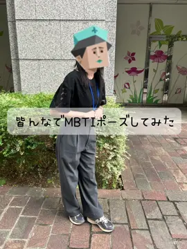 再現してみた #MBTI #MBTI診断 #ENTJ #ESFJ #ISFJ #INFP #ENTP #ENFP #INTP 