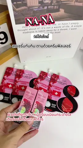 #ครีมคุณโจ้ #สินค้าคุณโจ้ #เซรั่มทับทิม #ครีมฟิลเลอร์ 