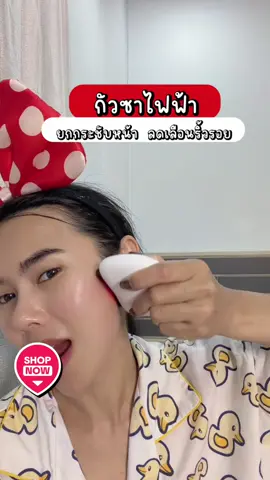 นวดหน้ากัวซายกกระชับหน้า ลดเลือนริ้วรอย #กัวซา #กัวซาหน้าใส #กัวซาไฟฟ้า #กัวซาหน้าเด็ก #แตงโมหม่าม๊าพาฟิต 