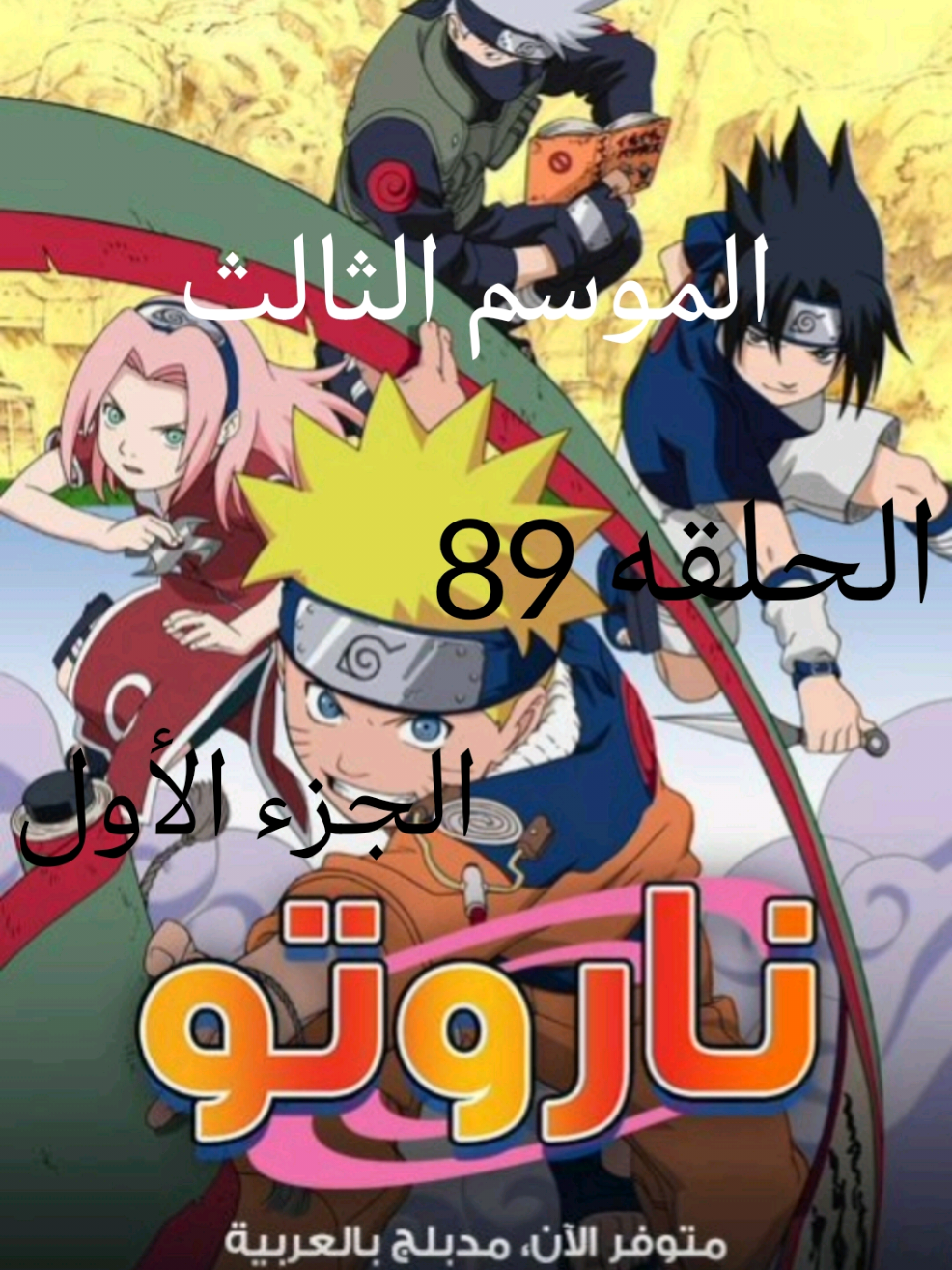 انمي ناروتو مدبلج عربي الموسم الثالث الحلقة 89 الجزء الأول