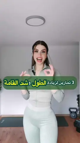 تمارين زيادة الطول للبنات | 3 حركات تطوّلك بسرعة ✨ تمارين زيادة الطول للبنات 👯‍♀️✨ بهذا الفيديو رح تشوفي 3 تمارين سهلة بالبيت تساعدك على شد القامة، تحسين استقامة ظهرك، وتعطيك مظهر أطول وأنحف. مناسبة لكل البنات يلي بدهن يعرفوا كيف يزيدوا الطول بالبيت بدون معدات وبنتائج ملحوظة مع الاستمرار. جربي التمارين يومياً ولاحظي الفرق بجسمك وقامتك! تمارين زيادة الطول – تمارين للبنات – طول القامة – تمارين بالبيت – Stretching – Yoga – شد القامة – زيادة الطول بسرعة #تمارين_زيادة_الطول #زيادة_الطول #تمارين_بالبيت #شد_القامة #تمارين_بنات