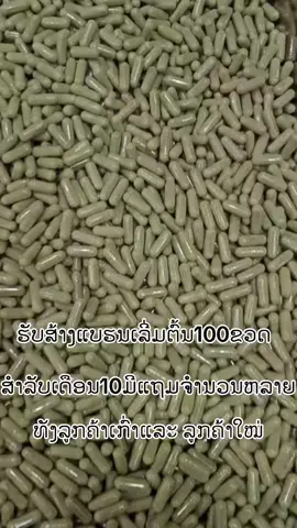 ຮັບສ້າງແບຮນຢາພື້ນເມືອງຄົບວົງຈອນ#ຢາປິດການມອງເຫັນ #เทรนต์วันนี้ #ກະເປົາ🥰💗 #เทรนวันนี้ 