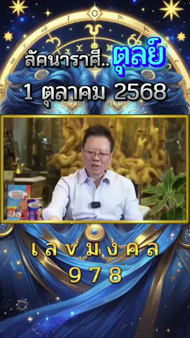 #ราศี #ราศีตุล #โชคลาภ #เลขมงคล #fyp 