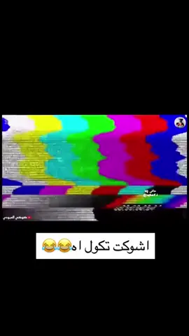 #شوكت تكول اه🤣🤣🤣😉#متابعه_ولايك_واكسبلور_فضلا_ليس_امرآ #الشعب_الصيني_ماله_حل😂😂 #متابعه_ولايك_واكسبلور_فضلا_ليس_امرآ #مالي_خلق_احط_هاشتاقات🧢🙂😂 