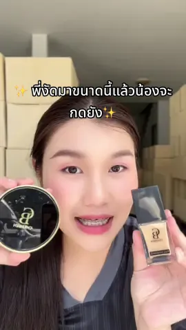 #เจ้าของแบรนด์cherben #รองพื้นcherben #cherbenthailand #รีวิวบิวตี้ 