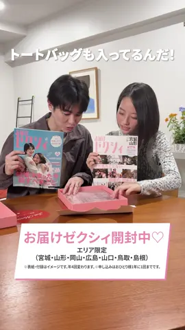 #開封動画 【お届けゼクシィ開封♡】#池端杏慈 さん #西垣匠 さんがお届けゼクシィを開封📦💞 ふたりのリアルな反応にほっこり～☺️ お届けゼクシィはエリア（宮城・山形・中国地方）限定です。 #unboxing #お届けゼクシィ 