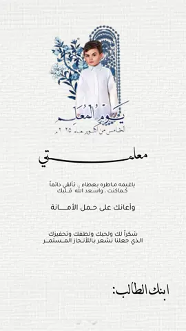 #مشاركه_طالبه_طالب_ليوم_المعلم #اليوم_المعلم_2025  #يوم_المعلم_5_أكتوبر  #اليوم_المعلم_العالمي  #يوم_المعلم_والمعلمة 