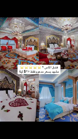 #iraq🇮🇶 #iran  📢🔥 أقوى عرض لزوار الإمام الرضا عليه السلام 🔥📢 📍 استمتع بإقامة فاخرة في فندق الألماس 2 – Almas Hotel 2 ✨ أشهر وأفخم فنادق مشهد المقدّسة وعلى بُعد دقائق سيرًا من الحرم الشريف 🙏 💸 السعر القديم لحجز نفرين / 4 ليالي كان 600$ 🚀 أما الآن المفاجأة الكبرى 😍 ✨ السعر الجديد فقط 200$ ✨ 🌟 مزايا وخدمات فندق الألماس 2: 🏨 فندق خمس نجوم فاخر – افتتاح حديث – غرف وأجنحة متنوعة (رئاسية، شهر عسل، مزدوجة) 📍 موقع مميز: 7 دقائق مشيًا إلى الحرم الرضوي 🍽️ مطاعم راقية تقدم أشهى الأطباق العالمية، منها مطعم بانوراما الدوّار وRoof Garden 🏊‍♂️ مسبح داخلي – ساونا – جاكوزي – مركز سبا ومساج 🎮 صالة ألعاب ومرافق ترفيهية للأطفال 📶 إنترنت WiFi مجاني عالي السرعة 🚐 خدمة نقل من وإلى المطار 🚗 موقف سيارات مجاني وآمن 🛎️ خدمة الغرف 24 ساعة 🛁 غرف مجهزة بجاكوزي وحوض استحمام 💝 عروض خاصة لشهر العسل والمناسبات (ديكور، فواكه، حلويات، هدايا) 📞 للحجز والاستفسار: 07723085061 ✈️ مكتب الصدرين للسفر والسياحة ⚠️ العرض لفترة محدودة والأعداد محدودة جدًا – احجز الآن قبل نفاد المقاعد واستفد من هذه الفرصة الذهبية ✨