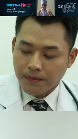 ဆရာမေးနေတယ် ဖြေလိုက်လေ ... ဆရာဝန်စစ်စစ်ဖြစ်ချင်တယ်( မြန်မာရုပ်သံဇာတ်လမ်းတွဲ)ကို အပတ်စဉ် တနင်္လာနေ့ မှ သောကြာနေ့ ၊ ည (၈ : ၅၀)အချိန် MRTV-4 ရုပ်သံလိုင်းမှာထုတ်လွှင့်ပြသပေးနေပါပြီ... ဆရာဝန်စစ်စစ်ဖြစ်ချင်တယ် (မြန်မာရုပ်သံဇာတ်လမ်းတွဲ) ည(၈:၅၀)နာရီ တနင်္လာမှသောကြာ #MRTV4 #pyoneplay #pyoneplayapplication #ဆရာဝန်စစ်စစ်ဖြစ်ချင်တယ် #မြန်မာရုပ်သံဇာတ်လမ်းတွဲ #foryou #viral #trending #explorepage #mobileapp #localseries#MMseries #TVSeries #WatchOnMRTV4 #WatchOnPyonePlay #နေလ #သွန်းသစ္စာဇော် #ဂျူးစံသာ #လွန်းခြယ် #ဧဇရ #ငုဝါခိုင် #ဇော်ဝင်းနိုင် #မေသင်းကို #ငြိမ်းချမ်းကိုကို #လဝန်းထက် #မှူးသီဟသူ #ဝတ်ရည် #ခင်မို့မို့အောင် #Lucas #မိုက်မိုက် #ဇွန်ဝေယံ #ဖြိုးအိန္ဒြာမင်း #ယမုံမြင့်မြတ် #ဆက်ရန်နိုင် #မေပုလဲခင် #သျှား #သုန္ဒြေမှူးသာ #အောင်ထွဋ်နောင် #မေပိုပိုချစ် #ဇော်ထက် #စိုင်းဇေယျ #ခခစံ #ရှိုင်းမာန် #ချစ်သဲကြယ်စင်  #ထက်ထက်ဝင်း #နေဆန်း #လှမျိုးသဉ္ဇာနွယ် #Fuji2in1