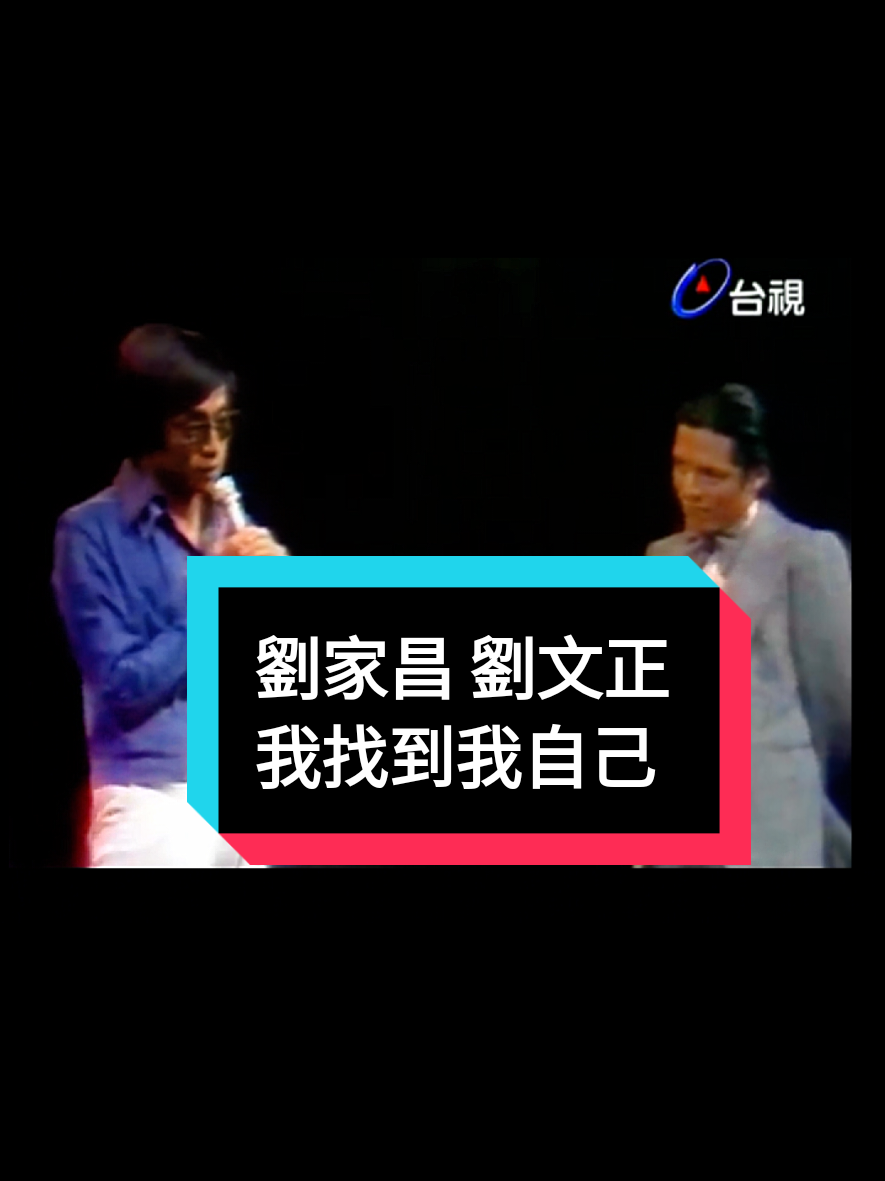 #mandarinsongs #mandarinsong #劉文正 #劉家昌 #我找到我自己 