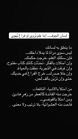 لسان الجوف… إما عِلم يُروى أو فراغ يُهوى