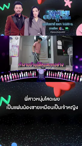 พี่สาวหนุ่มโสดเผย ถ้าเป็นแฟนหนุ่มโสดเหมือนเป็นเจ้าหญิงเค้าทำให้ทุกอย่าง งานบ้านก็ทำได้หมด . #Takemeoutthailand #TVThunder