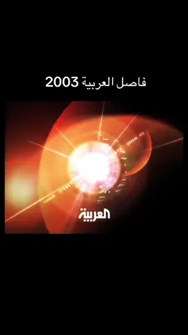 فاصل قناة العربية 2003