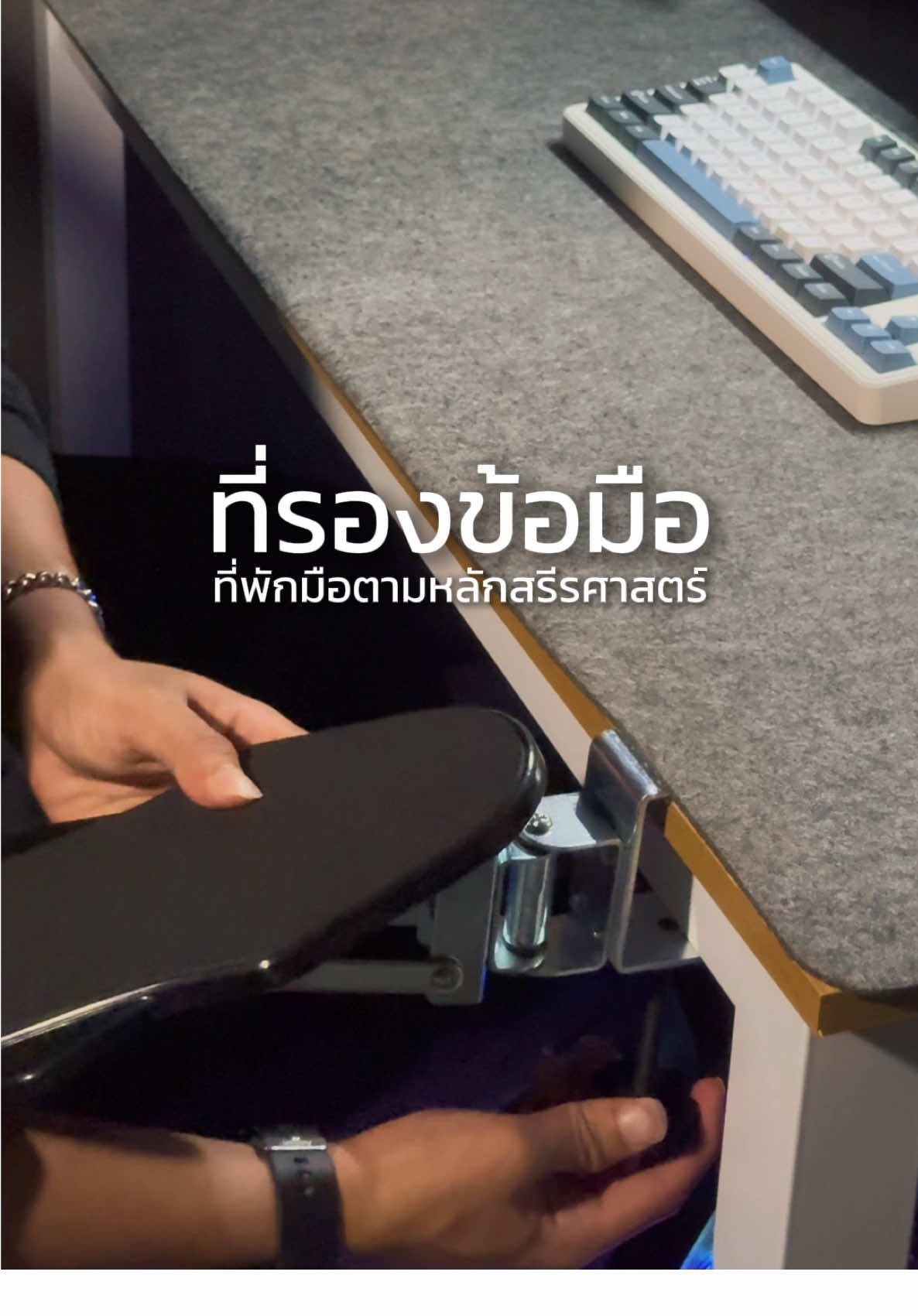 “ทำงานทั้งวันไม่เมื่อยมืออีกต่อไป ✅ ที่รองข้อมือ = คุ้มค่า ใช้แล้วรู้เลยว่าต่าง! #ที่รองข้อมือ #ของมันต้องมี #โต๊ะคอม #สายทำงาน #เกมเมอร์ 