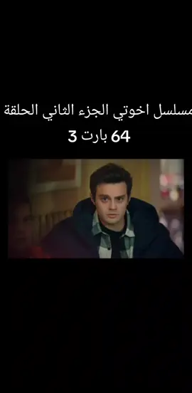 مسلسل اخوتي الجزء الثاني 
