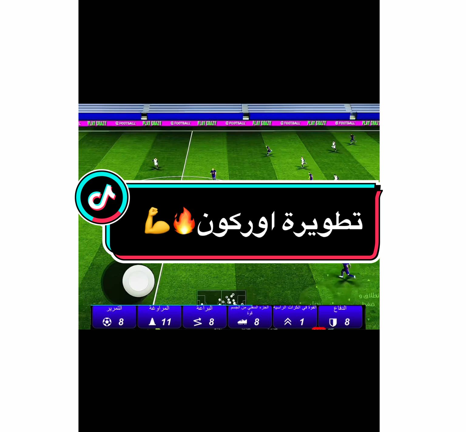 تطويرة اوركون🔥💪 #efootball #تطوير #بيس #fy #efootball 
