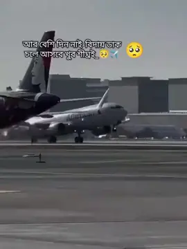 সময় ঘনিয়ে আসছে আমাকে চলে যেতে হবে ওই দূর প্রবাসে#বিদেশে #foryoupage #Trending #bdtiktokofficial ##ভাইরালভিডিও 