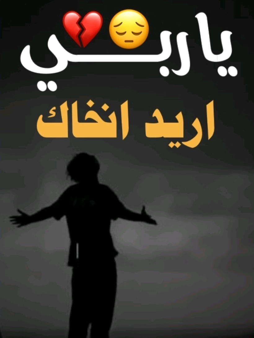 ياربي اريد انخاك💔  . #اخر_اشي_نسختو💭🥀 #تصميم_فيديوهات🎶🎤🎬 #حالات_واتس_حزينه💔 #fypシ゚viral🖤tiktok 