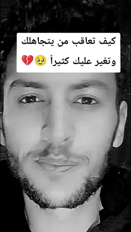 كيف تعاقب من يتجاهلك وتغير عليك كثيراً 🥹💔#علاقات #قلب_مكسور #كسر_الخواطر #نصائح_مفيدة #ahmadsniper13 @ặĥɱặd śŋípěř 13 