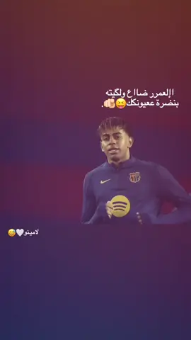 لامين🤍😅.  .  .  .  .  .  .  .  .  .  .  ..  .  .  .  .  #تصميمي❤️ #تصميم_فيديوهات🎶🎤🎬 #foryoupage #تدخلات_المدافعين🔥🤯 #كرة_القدم_عشق_لا_ينتهي👑💙 