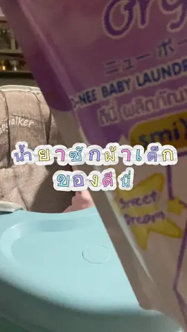 #CapCut น้ำยาซักผ้าเด็ก#สินค้าแม่และเด็ก #ผลิตภัณฑ์ซักผ้า #ของใช้เด็กอ่อน #สินค้าขายดีในติ้กต้อก 