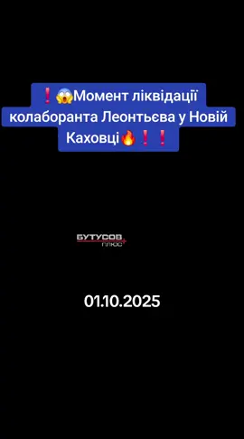 #information #ІнсайдерЗСУ #Момент #ліквідації #колаборанта Леонтьєва у Новій Каховці🔥❗️