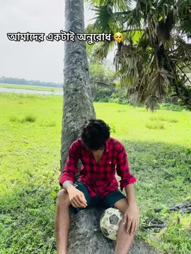 এলাকার সকল মানুষের কাছে আমাদের একটাই অনুরোধ,🙏 আমাদের একটি ফুটবল মাঠ তৈরি করে দিন🥺 @Md Tafshir munshi @M H JA Hid @md Faruk king 🥰🥰🥰 @SH AM IM_🌸🖤 @shawon👨‍⚕️💫 #foryou #foryoupage #footballtiktok #request #footballfield @TikTok Bangladesh 