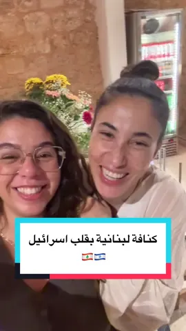 يوميات لبنانية باسرائيل: بفتخر كتير بالجالية اللبنانية باسرائيل، كيف على الرغم من بعدنا عن وطننا، حملين شقفة منه وين ما كنا!  وفرح شهرت لكنافة اللبنانية هون باسرائيل وبياجوا ع المحل من كل البلدان ليذوقوها. اصلاً انا شخصياً بجيب لهون كل رفقاتي لذوقهن كنافتنا 😉 المهم، انا وياها من الجنوب   وبحب كيف هالشي بيجمعنا 🫶🏼 وتنيناتنا منحلم بالسلام القريب 🕊️ #سلام #لبنان #اسرائيل #كنافة_لبنانية #لبنانية_باسرائيل 