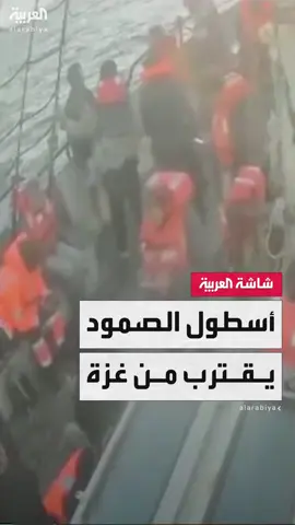 وسط استعدادات إسرائيلية لمنع وصوله.. أسطول الصمود يعلن اقترابه لمسافة 150 ميلاً بحرياً من قطاع غزة  #قناة_العربية