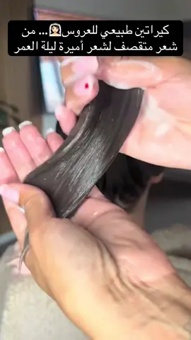 كنت غادي نضيع شعري بالكيراتين الكيميائي… حتى لقيت السر الطبيعي لي خلاني نبان عروس بشعر حريري قدام الكل 👰🔥 #explore #fouryou #وصفات_طبيعية #جمالك_طبيعي #كيراتين 