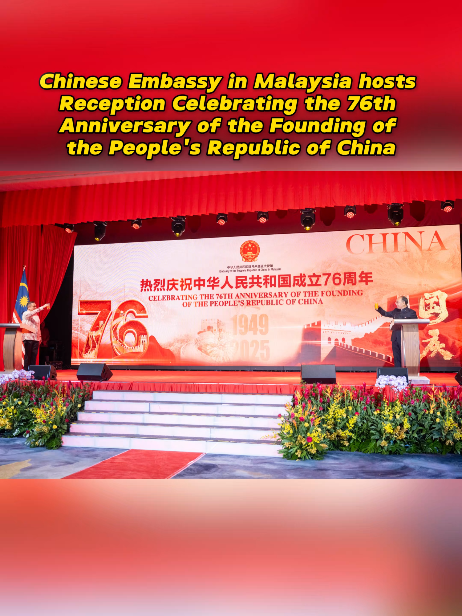 #china #76thanniversary #reception