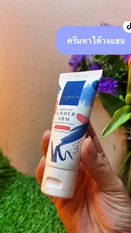 อย่าปล่อยให้กลิ่นตัวเป็นเรื่องตลกนะคะ😅🥺  ##lapeach##ครีมทารักแร้##เหงื่อ