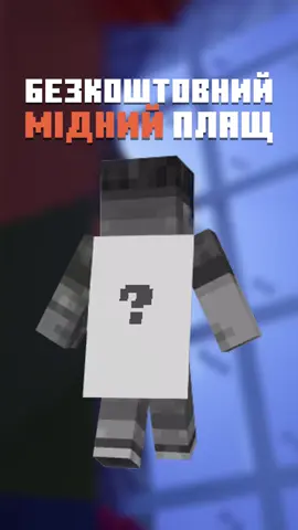 ✨ Хочеш безкоштовну унікальну накидку в Minecraft? 🔶 Спільнота має створити 75 мільйонів Copper Golem’ів, щоб розблокувати шлях до Copper Cape! ⏳ Час обмежений – лише до 6 жовтня! Ти вже спавнив свого голема? #Minecraft #CopperCape #MinecraftUpdate #CopperGolem #MinecraftTikTok #MCPE #MinecraftJava #Gaming #TikTokGaming