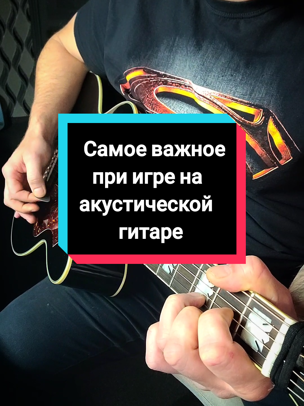 Самое важное при игре на акустической гитаре #acoustic #guitarchord #guitarlessons #guitar #guitartok 